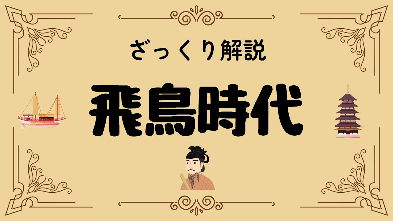 ざっくり解説 飛鳥時代｜聖徳太子の真実と仏教が変えた日本の夜明け