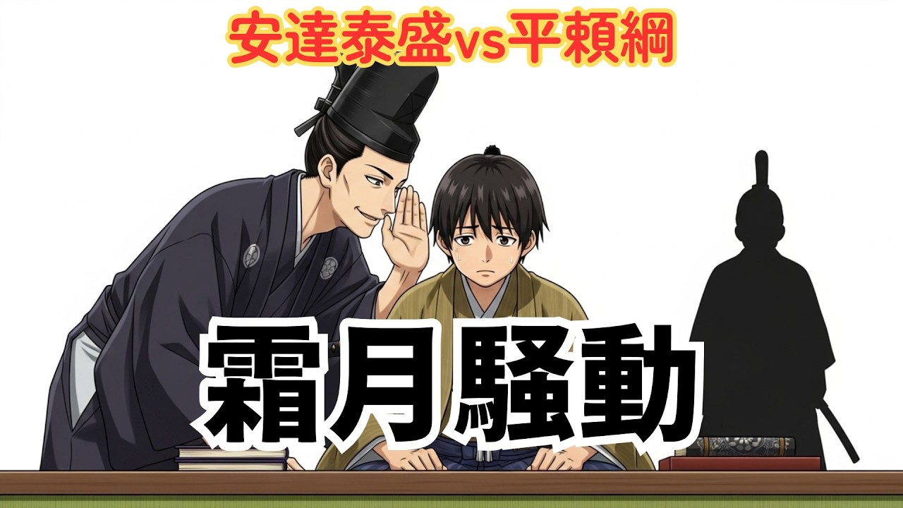 霜月騒動｜安達泰盛vs平頼綱 鎌倉幕府を揺るがした内部抗争｜ざっくり解説