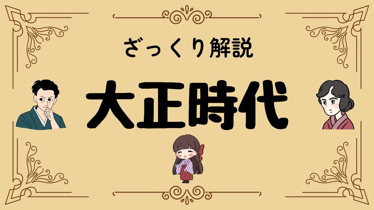 ざっくり解説 大正時代｜教科書を超えたデモクラシーとロマンの真実