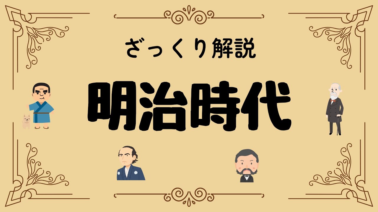 ざっくり解説 明治時代｜知られざる「文明開化」の光と影！英雄たちの意外な真実