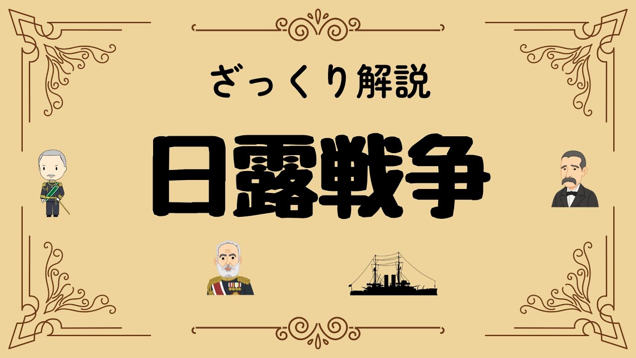 ざっくり解説 日露戦争｜アジアの小国が超大国を打ち破った奇跡の真実