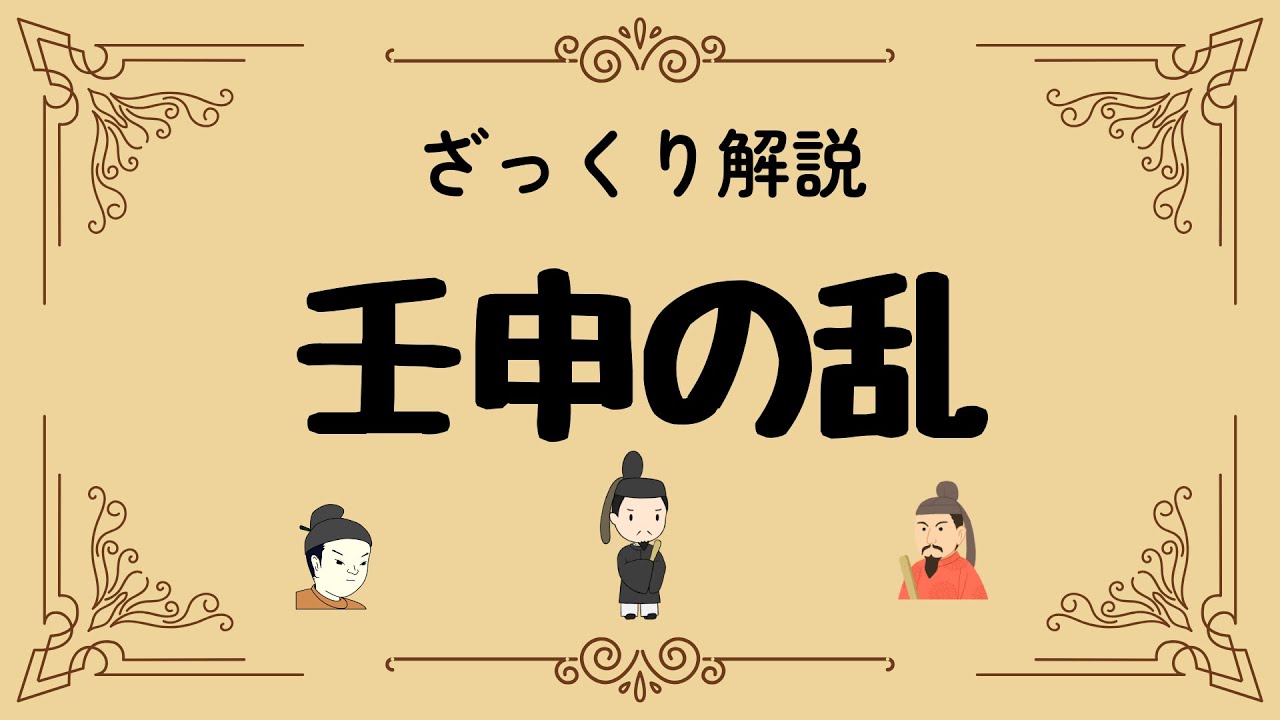 ざっくり解説 壬申の乱｜古代日本の命運を分けた兄弟の争い