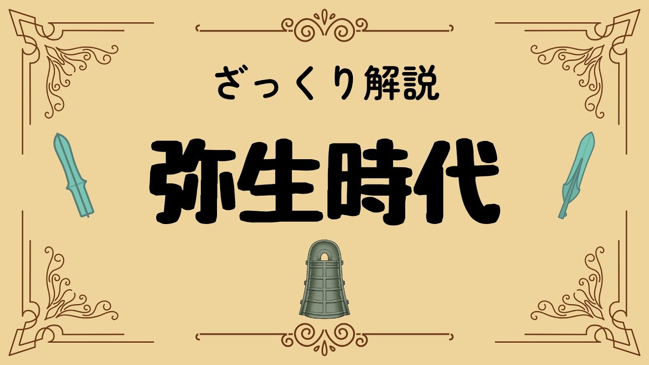 ざっくり解説 弥生時代｜教科書を超えた激動の社会変革と意外な真実