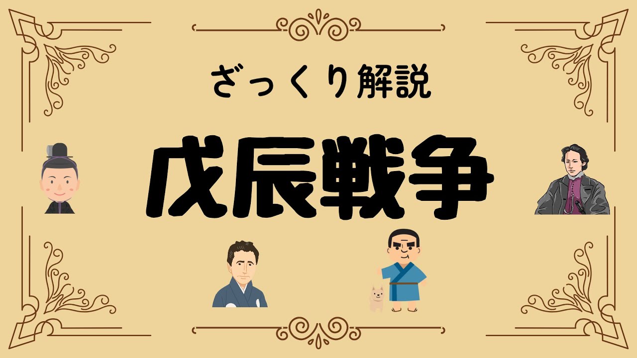 ざっくり解説 戊辰戦争｜日本の未来をかけた激動の内乱