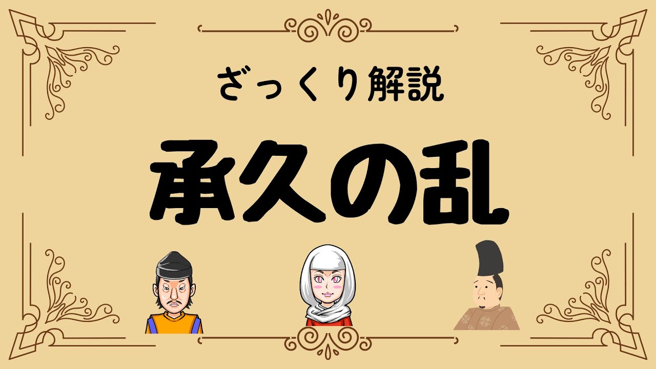 ざっくり解説 承久の乱｜後鳥羽上皇の野望と日本を変えた鎌倉幕府の逆襲
