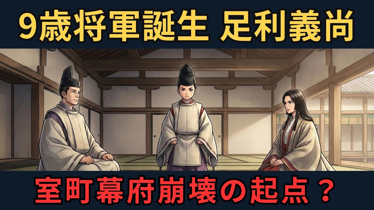 足利義尚「9歳将軍」誕生の裏側　日野富子と義政の決断｜ざっくり解説