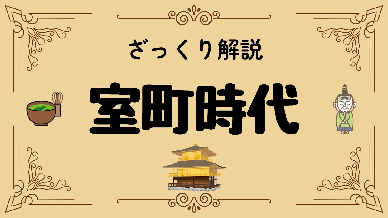 ざっくり解説 室町時代｜下剋上と文化の華！知られざる激動の真実