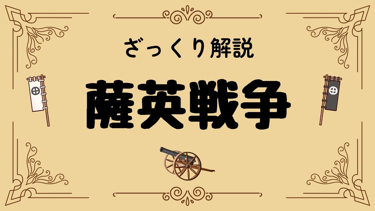 ざっくり解説 薩英戦争｜なぜ戦った？幕末を変えた鹿児島の衝撃！